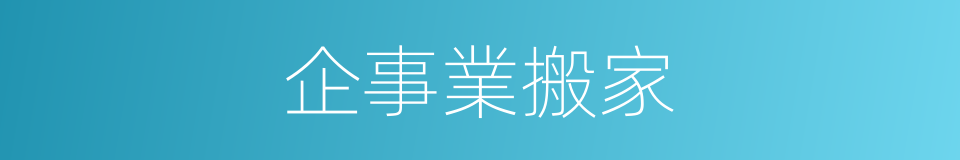 企事業搬家的同義詞