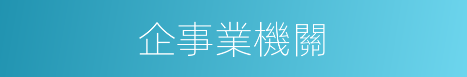 企事業機關的同義詞