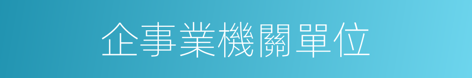 企事業機關單位的同義詞