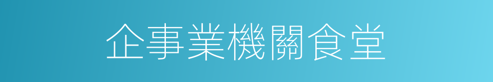 企事業機關食堂的同義詞