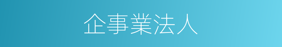 企事業法人的同義詞