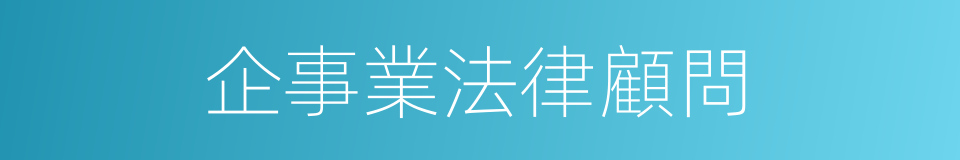 企事業法律顧問的同義詞