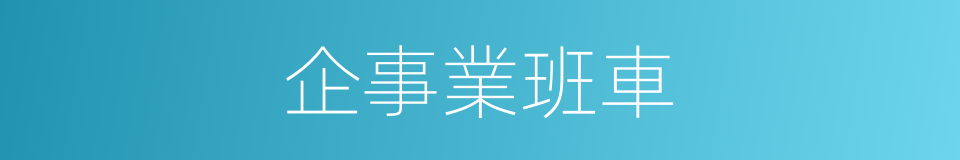 企事業班車的同義詞