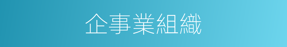 企事業組織的同義詞