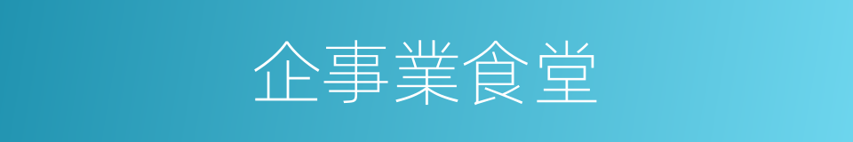 企事業食堂的同義詞