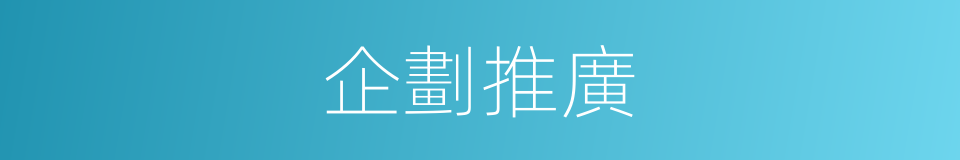 企劃推廣的同義詞