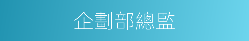 企劃部總監的同義詞