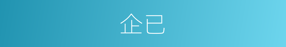 企已的同义词