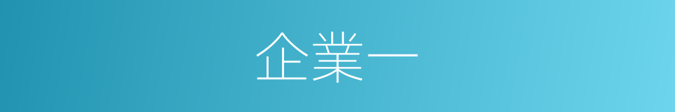 企業一的同義詞
