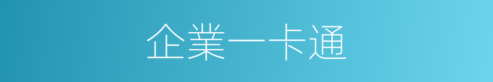 企業一卡通的同義詞