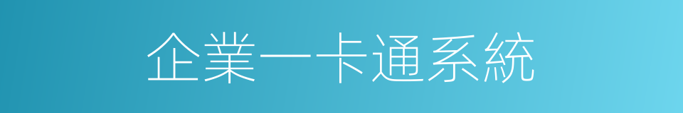 企業一卡通系統的同義詞