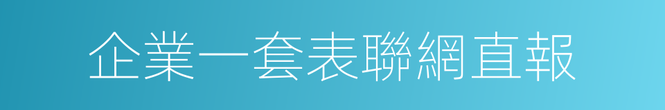 企業一套表聯網直報的同義詞