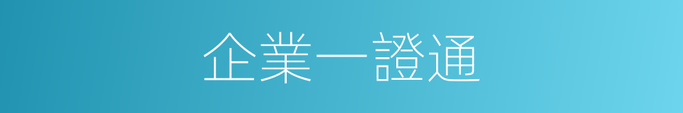 企業一證通的同義詞