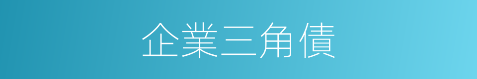 企業三角債的同義詞