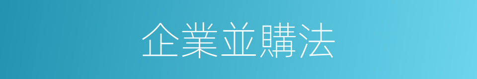 企業並購法的同義詞