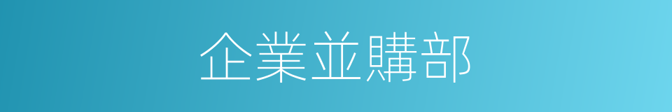 企業並購部的同義詞