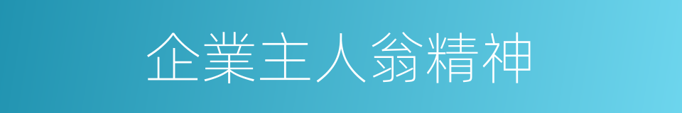 企業主人翁精神的同義詞