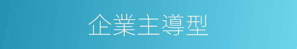 企業主導型的同義詞