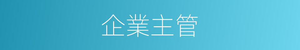 企業主管的同義詞