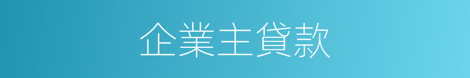 企業主貸款的同義詞