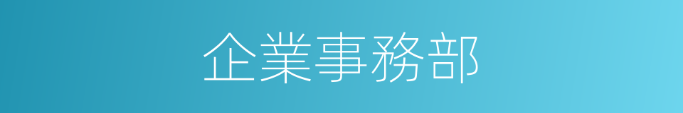 企業事務部的同義詞