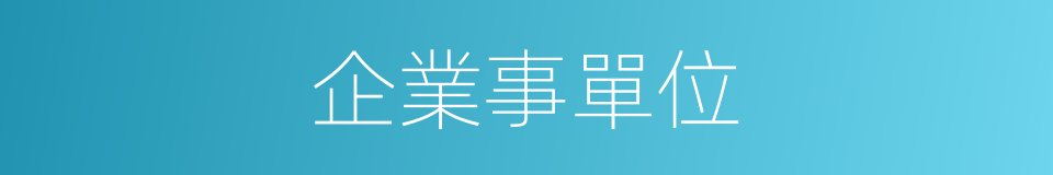 企業事單位的同義詞