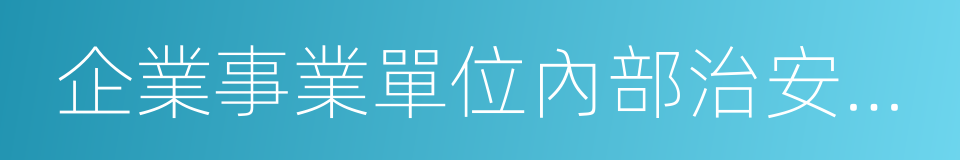 企業事業單位內部治安保衛條例的同義詞