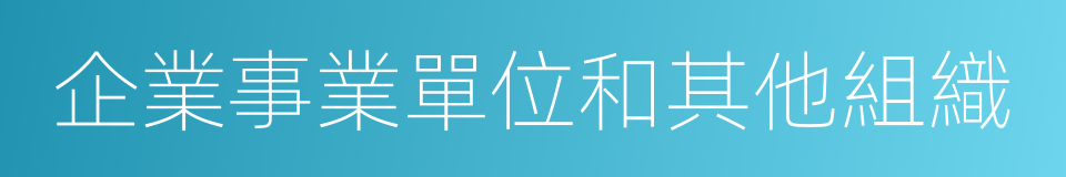 企業事業單位和其他組織的同義詞