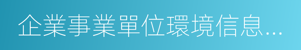 企業事業單位環境信息公開辦法的同義詞