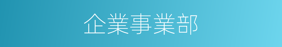 企業事業部的同義詞