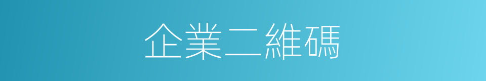 企業二維碼的同義詞