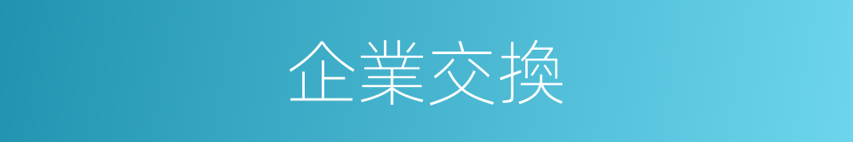 企業交換的同義詞