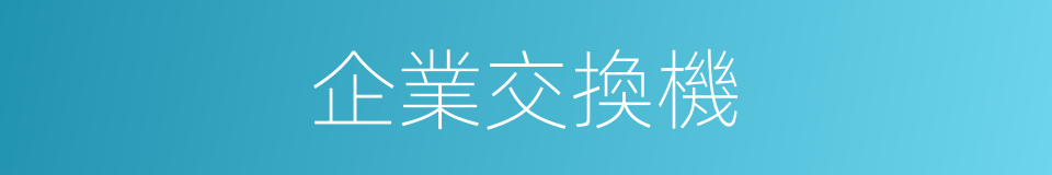 企業交換機的同義詞