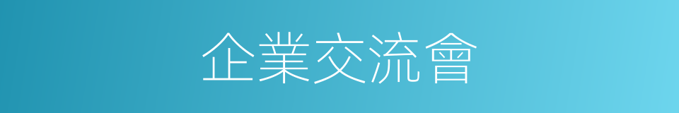 企業交流會的同義詞