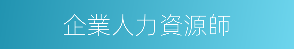 企業人力資源師的同義詞