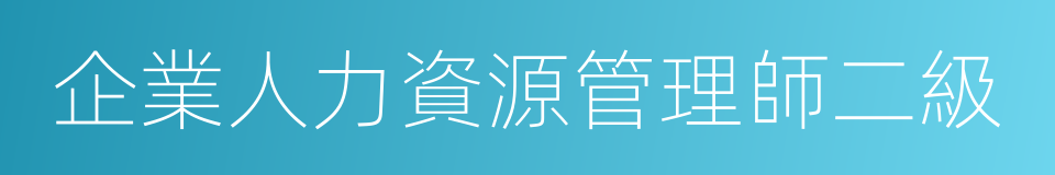 企業人力資源管理師二級的同義詞