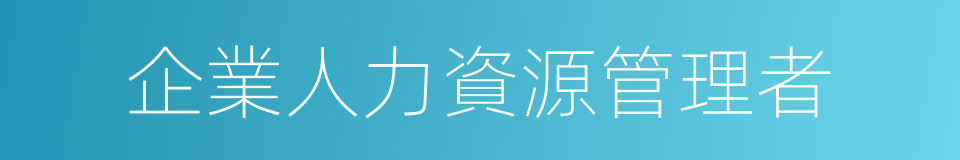 企業人力資源管理者的同義詞