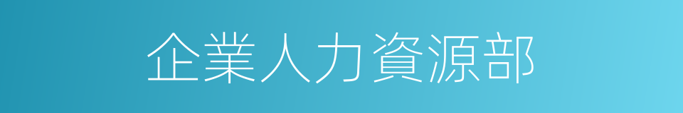 企業人力資源部的同義詞