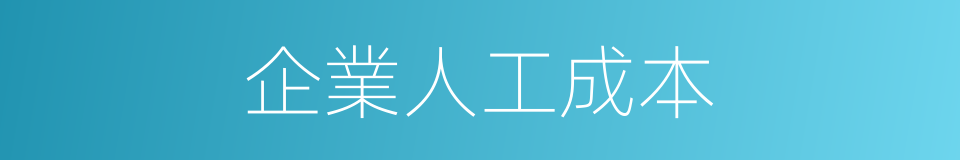 企業人工成本的同義詞