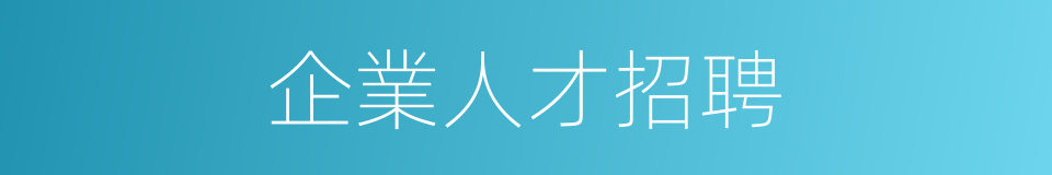 企業人才招聘的同義詞