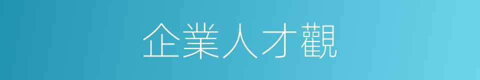 企業人才觀的同義詞