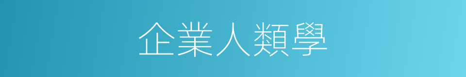 企業人類學的同義詞