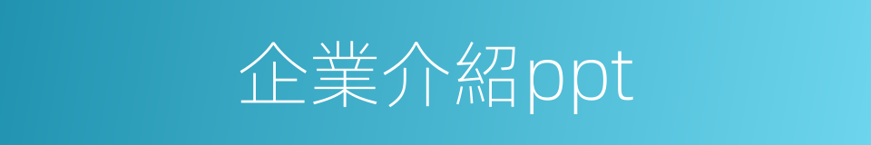 企業介紹ppt的同義詞