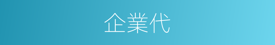 企業代的同義詞