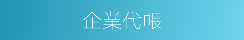 企業代帳的同義詞