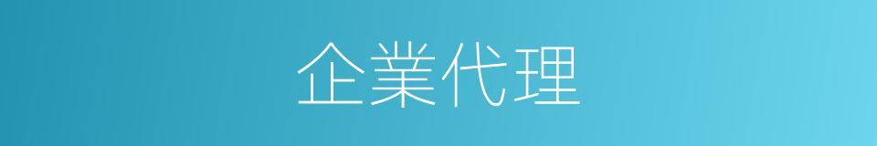 企業代理的同義詞