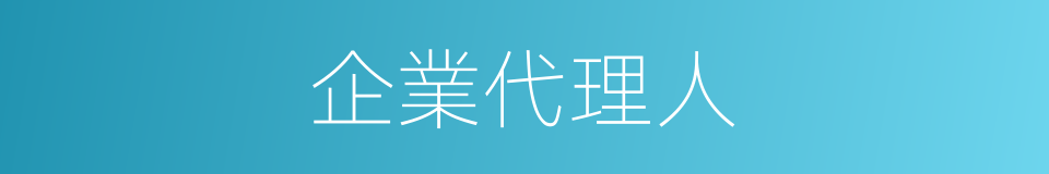 企業代理人的同義詞