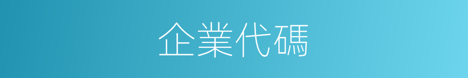 企業代碼的同義詞