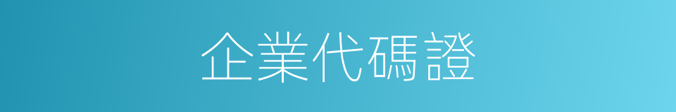 企業代碼證的同義詞