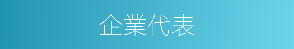 企業代表的同義詞